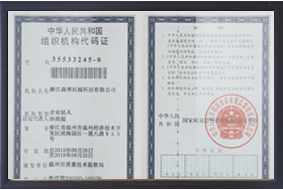 组织机构代码